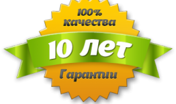 Расширенная гарантия - 10 ЛЕТ