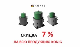 Акция König