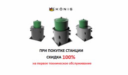 Купи станцию Konig – Получи скидку 100% на первое техническое обслуживание!