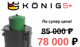 Цена недели на Konig!
