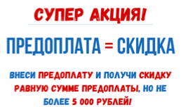 Супер-акция: Предоплата = Скидка