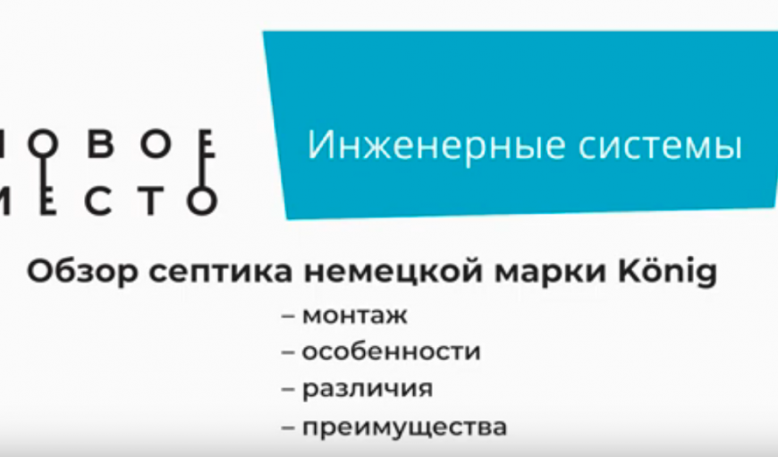 Видео - обзор станции Konig